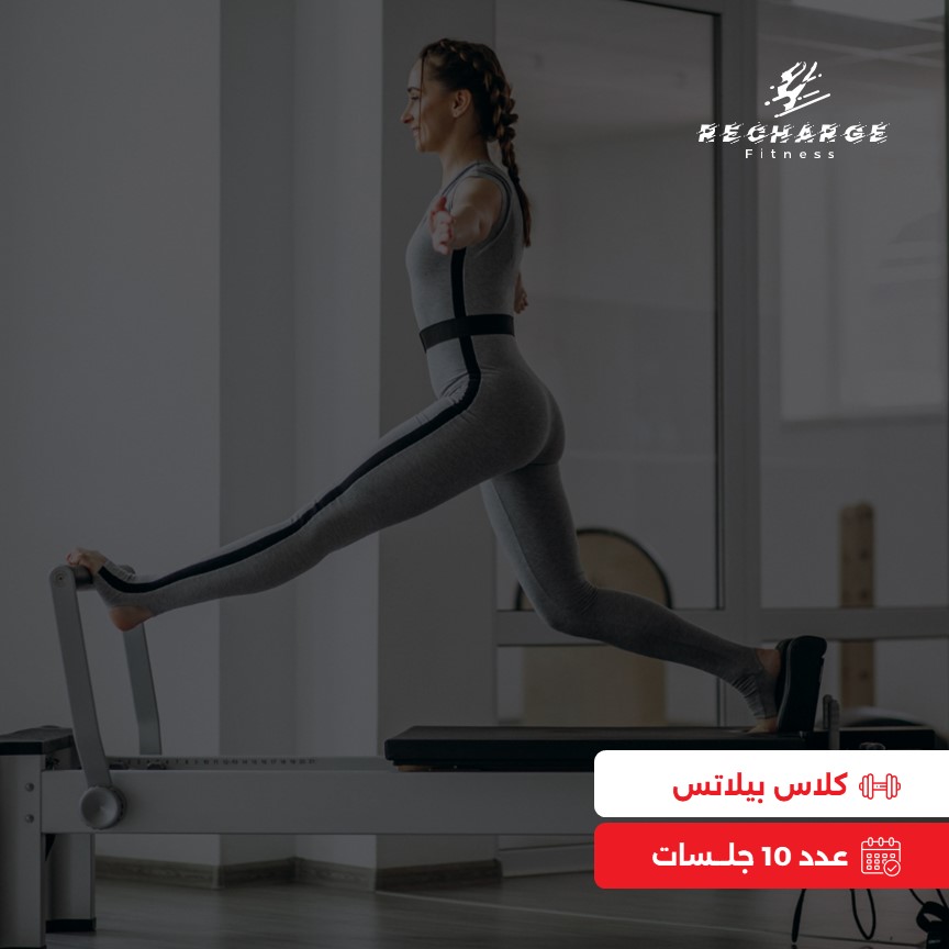 كلاس بيلاتس - عدد 10 جلسات