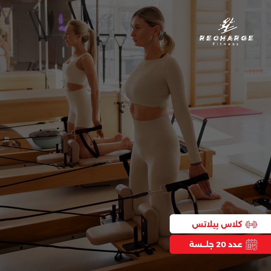 كلاس بيلاتس - عدد 20 جلسة