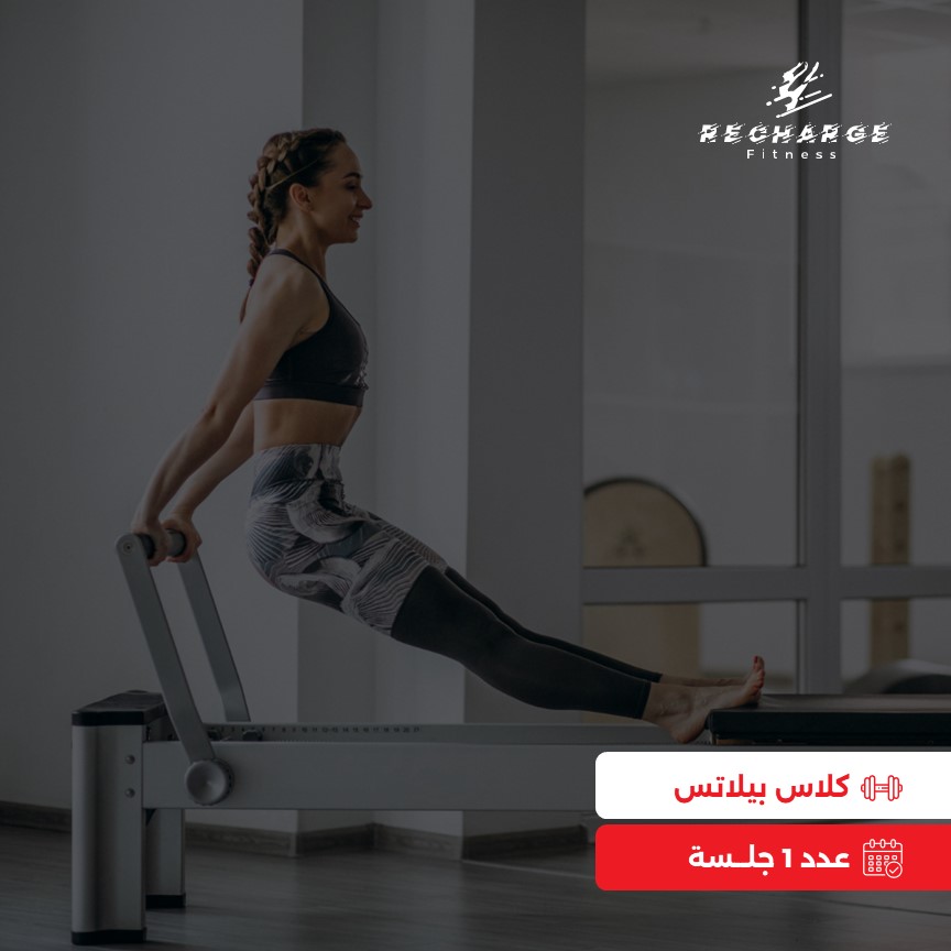 كلاس بيلاتس - عدد 1 جلسة